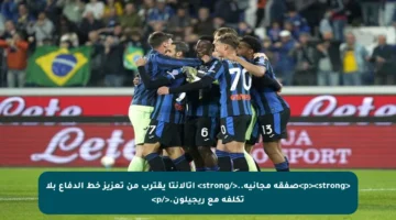 <p><strong>صفقة مجانية..</strong> أتالانتا يقترب من تعزيز خط الدفاع بلا تكلفة مع ريجيلون.</p>
